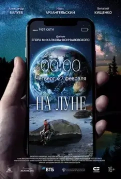 На Луне / Na Lune 2020 скачать через торрент в хорошем качестве