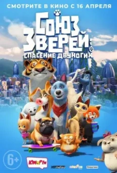 Союз зверей: Спасение двуногих / Pets United 2019 скачать через торрент в хорошем качестве