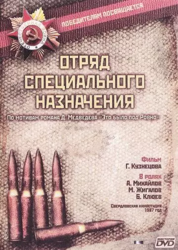 Отряд специального назначения 1987 скачать через торрент в хорошем качестве