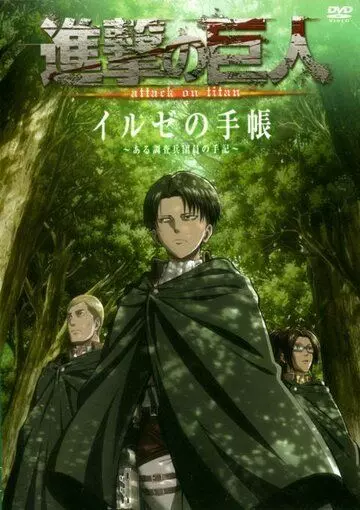 Атака титанов OVA / Shingeki no Kyojin OVA 2013 скачать через торрент в хорошем качестве