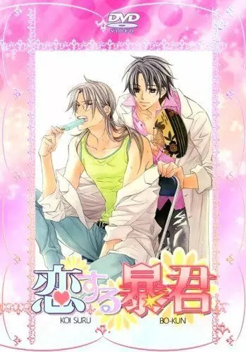 Тиран, который влюбился / Koisuru Boukun 2010 скачать через торрент в хорошем качестве