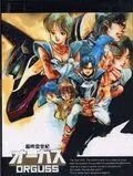Оргусс / Chôjikû seiki Ôgasu 1983 скачать через торрент в хорошем качестве
