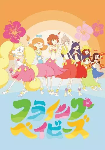 Летающие крошки / Hulaing Babies 2019 скачать через торрент в хорошем качестве