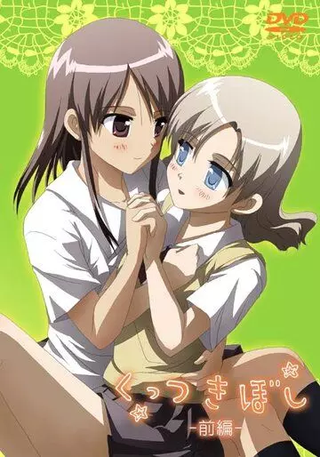 Сцепленные звёздочки / Kuttsukiboshi 2010 скачать через торрент в хорошем качестве