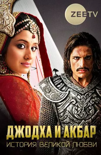 Джодха и Акбар: История великой любви / Jodha Akbar 2013 скачать через торрент в хорошем качестве