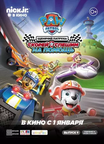 Щенячий патруль: скорей спешим на помощь / Paw Patrol: Ready, Race, Rescue! 2019 скачать через торрент в хорошем качестве