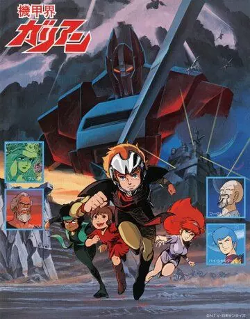 Галиент / Kikou Kai Galient 1984 скачать через торрент в хорошем качестве