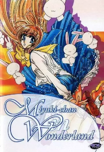 Миюки в Стране Чудес / Fushigi no kuni no Miyuki-chan 1995 скачать через торрент в хорошем качестве