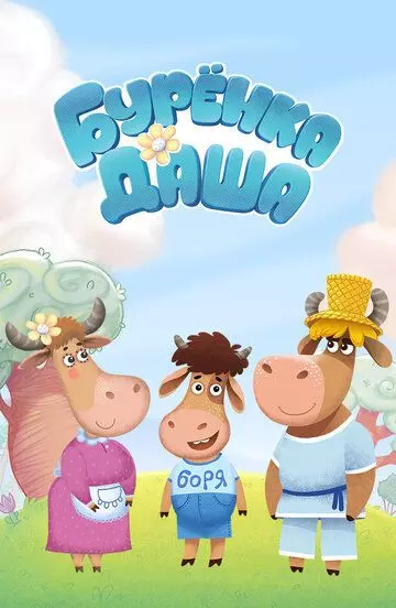 Буренка Даша 2017 скачать через торрент в хорошем качестве