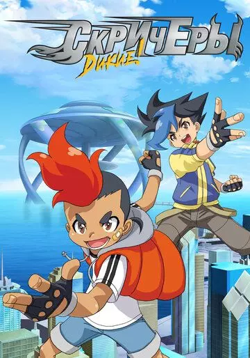 Дикие скричеры / Screechers Wild! 2018 скачать через торрент в хорошем качестве