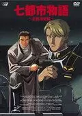 История о семи городах: Арктический фронт / Nana Toshi Monogatari: Hokkyokukai Sensen 1994 скачать через торрент в хорошем качестве