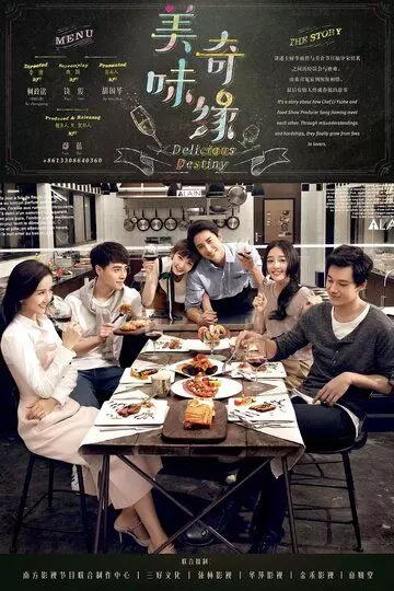 Восхитительная судьба / Mei wei qi yuan 2017 скачать через торрент в хорошем качестве