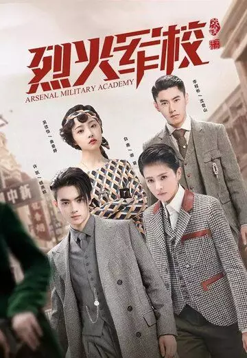 Арсенал военной академии / Lie huo jun xiao 2019 скачать через торрент в хорошем качестве