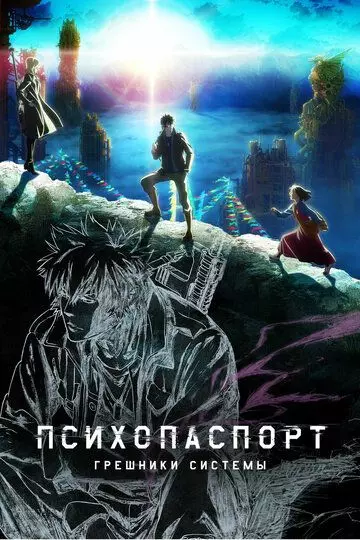 Психопаспорт: Грешники системы / Psycho-Pass: Sinners of the System 2019 скачать через торрент в хорошем качестве