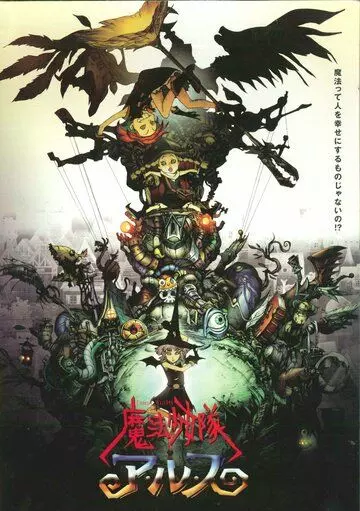 Отряд волшебниц Алисы / Maho shojo Tai Alys 2004 скачать через торрент в хорошем качестве