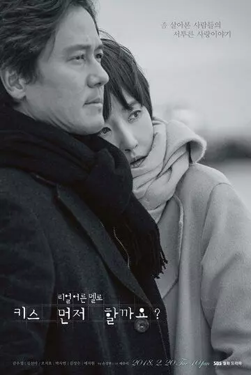 Поцелуемся? / Kiseu meonjeo halkkayo? 2018 скачать через торрент в хорошем качестве