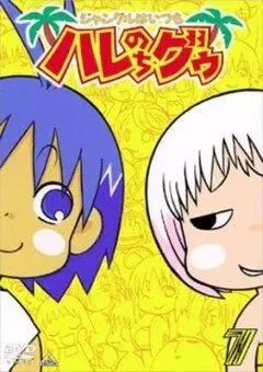 В джунглях все было хорошо, пока не пришла Гуу / Janguru wa itsumo hare nochi Guu 2001 скачать через торрент в хорошем качестве