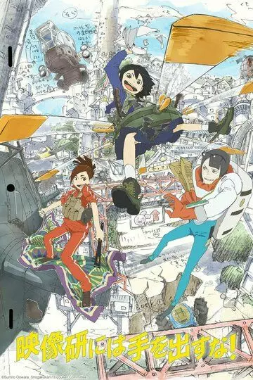 Руки прочь от кинокружка! / Eizouken ni wa Te wo Dasu na! 2020 скачать через торрент в хорошем качестве