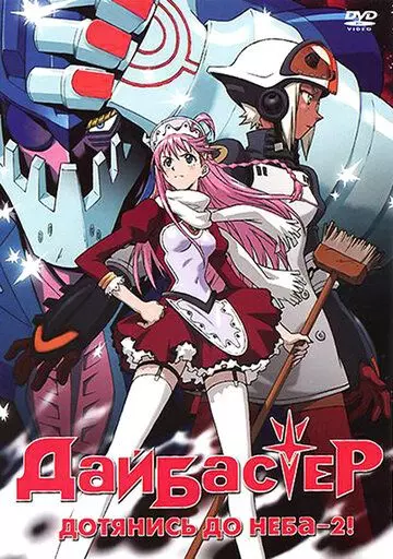 Дайбастер: Дотянись до неба 2 / Top wo Nerae 2! 2004 скачать через торрент в хорошем качестве