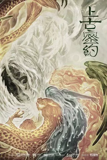 Хранители древней клятвы / Shang gu mi yue 2020 скачать через торрент в хорошем качестве