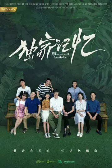 Место, известное нам одним / Du jia ji yi 2019 скачать через торрент в хорошем качестве