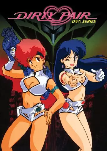 Грязная парочка OVA / Dirty Pair OVA 1987 скачать через торрент в хорошем качестве