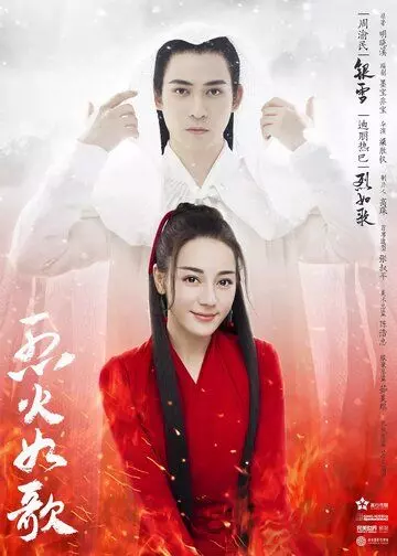 Подобная пламени / Lie huo ru ge 2018 скачать через торрент в хорошем качестве