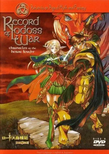 Летописи войн Лодосса / Lodoss to Senki: Eiyuu kishi den 1998 скачать через торрент в хорошем качестве