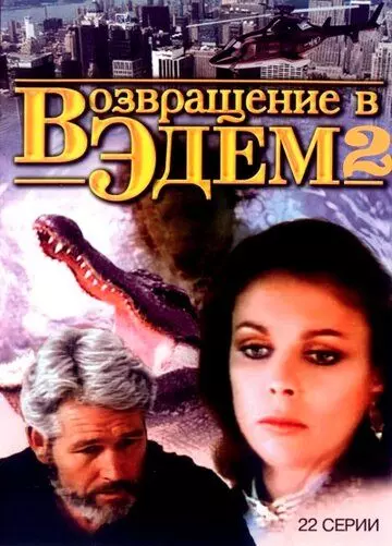 Возвращение в Эдем 2 / Return to Eden 1986 скачать через торрент в хорошем качестве