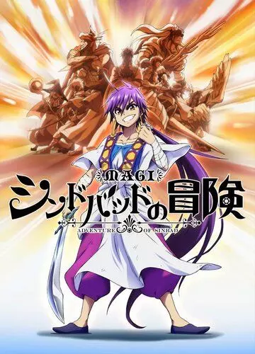 Маги: Приключения Синдбада OVA / Magi: Sinbad no Bouken OVA 2014 скачать через торрент в хорошем качестве