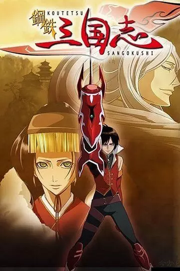 Стальные хроники царств / Koutetsu Sangokushi 2007 скачать через торрент в хорошем качестве