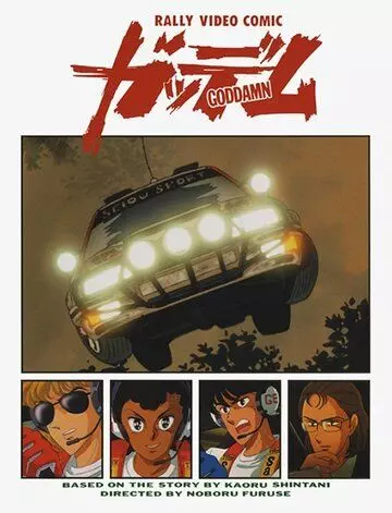 Ко всем чертям! / Goddamn 1990 скачать через торрент в хорошем качестве