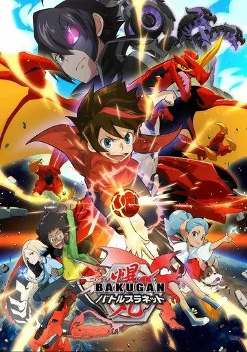 Бакуган: Батл Плэнет / Bakugan: Battle Planet 2018 скачать через торрент в хорошем качестве