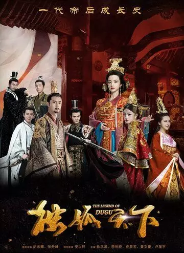 Легенда о Дугу / Du Gu tian xia 2018 скачать через торрент в хорошем качестве