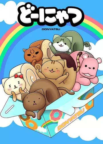 Котопончик / Donyatsu 2013 скачать через торрент в хорошем качестве