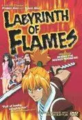 Пламенный лабиринт / Honô no rabirinsu 2000 скачать через торрент в хорошем качестве