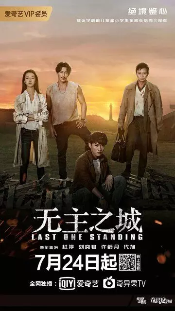 Последний оставшийся / Wu zhu zhi cheng 2019 скачать через торрент в хорошем качестве