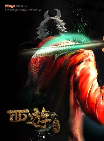 Охотник на Богов / Da bian xi you 2020 скачать через торрент в хорошем качестве