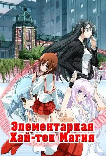 Грамотное изучение современной магии / Yokuwakaru gendai mahô 2009 скачать через торрент в хорошем качестве