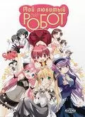Мой любимый робот / Koharu biyori: Buta o miru yô na me de minai de 2007 скачать через торрент в хорошем качестве
