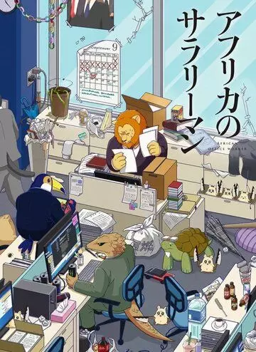 Офисный работник из Африки / Africa no Salaryman 2019 скачать через торрент в хорошем качестве