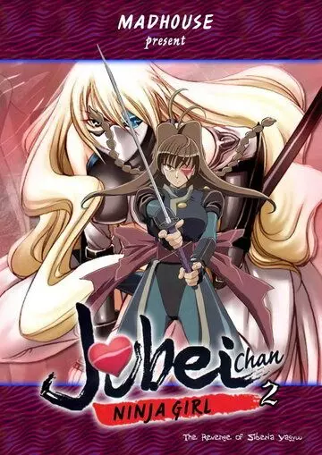 Дзюбэй-младшая: Тайна миленькой глазной повязки / Jûbei-chan Lovely gantai no himitsu 1999 скачать через торрент в хорошем качестве