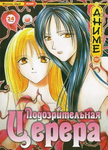 Подозрительная Церера / Ayashi no Ceres 2000 скачать через торрент в хорошем качестве