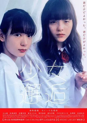 Встречи / Shojo kaiko 2017 скачать через торрент в хорошем качестве