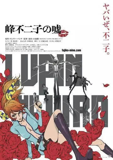 Люпен III: Ложь Фудзико Минэ / Lupin III: Mine Fujiko no Uso 2019 скачать через торрент в хорошем качестве