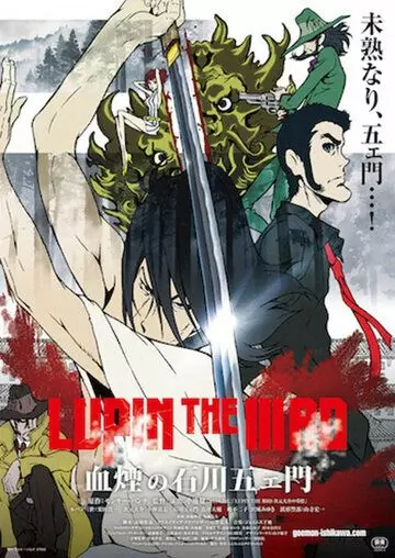Люпен III: Кровь Гоэмона Исикавы / Lupin the IIIrd: Chikemuri no Ishikawa Goemon 2017 скачать через торрент в хорошем качестве