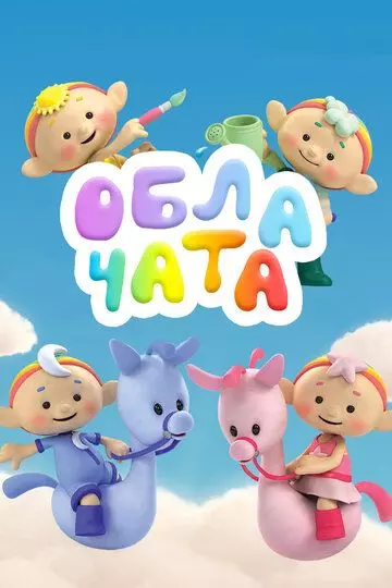 Облачата / Cloudbabies 2012 скачать через торрент в хорошем качестве