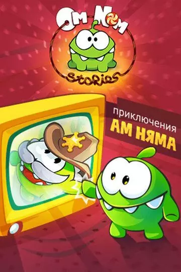 Приключения Ам Няма / Om Nom Stories 2011 скачать через торрент в хорошем качестве