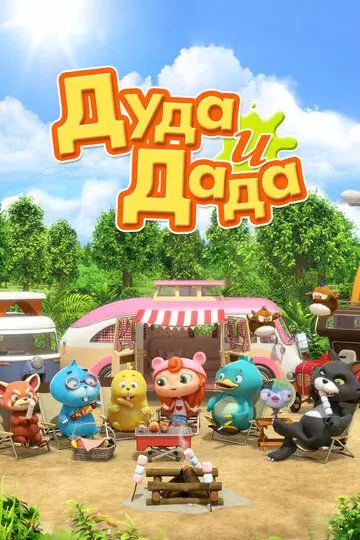 Дуда и Дада / Duda and Dada 2013 скачать через торрент в хорошем качестве