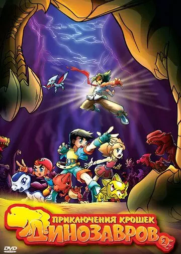 Приключения крошек динозавров / Baby Dinosaurs on the Dragon Warrior 2009 скачать через торрент в хорошем качестве